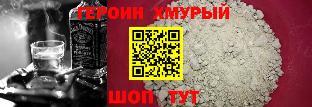 Героин Heroin Надым